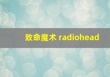 致命魔术 radiohead